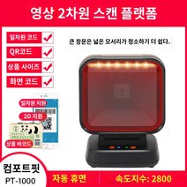 택배스캐너 Aibao PT-6886 2차원 코드 스캐닝 플랫폼 슈퍼마켓 쇼핑몰 의류 매장 출납원 유선 스캐너 1차원 바코드 WeChat Alipay 스캔 코드로 돈을 모으는 총, 편안함(상품 코드/결제 코드 자동 잠자기)