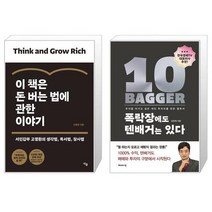이 책은 돈 버는 법에 관한 이야기 + 폭락장에도 텐배거는 있다 (마스크제공)