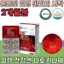 식약처 인증 혈행 건강 엔 나토키나제 피브린용해 효소 나토 기나제 복합기능성 콩 발효 청국장 혈소판 응집 억제 하여 혈액 흐름 원할 도움 건강 기능 식품 영양 보충 제 파는곳 추천, 1세트 2통 2개월분