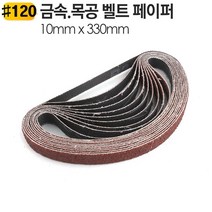 10 x330mm 금속 벨트샌더기 페이퍼 BS330 장 샌다기 사포 0-0931ea, BS330-600방