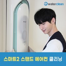 워터클린 스마트2 스탠드 에어컨청소 (구매 후 예약 필수 상품페이지 상단 참조)
