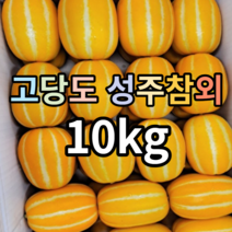 성주참외10kg 산지직송 고당도 가정용 혼합과