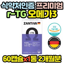 프리미엄 독일 직수입 순도 높은 알티지 오메가3 추천 명절 추석 설 영양제 어르신 선물 노인 할머니