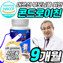 식약처 식약청 인정 해썹 HACCP 인증 허가 코오롱 제약 콘드로이친 콘도로이친 콘드르이친 콘드로잋ㄴ 정 타블렛 상어 연골 분말 프리미엄 해조칼슘 40대 50대 60대 어르신 노인, 90정X3 9개월
