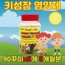 아이를 위한 엄마의 성장기 어린이 초등 초등학생 유치원 어린이집 편식하는 밥안먹는 아이 평균키 골든타임 칼슘제 영양제 90꾸미, 6개(6개월분)