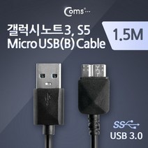 노트3 S5 용 Micro USB 3.0 B 케이블 1.5M 스마트폰 SP743 black 블랙 검정 검은 색 갤럭시 연결 선 잭 짹 커넥터 단자 컨넥터 컴퓨터 데스크탑 PC 노트북 NOTE BOOK 휴대폰 핸드폰 안드로이드