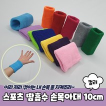 스포츠 컬러 테니스손목밴드 야구아대 10cm 땀흡수 테니스손목아대 손목아대, 상세페이지 참조