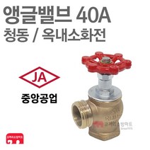 중앙공업 소방 앵글밸브 40A 옥내소화전 밸브 호스 KFI 인증, 1개
