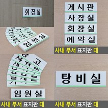 샤워실 표지판 푯말 아크릴간판 입체글씨 스카시 아크릴표찰 미니간판 팻말 아크릴스카시 입체글자 도어사인 사인물 고무스카시 실내간판 아크릴현판 서각 표찰 안내판 현판 문패 안내표지판, 탕비실