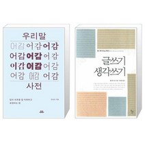 우리말 어감 사전   글쓰기 생각쓰기 (마스크제공)