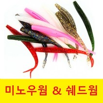 오피싱 미노우웜 & 쉐드웜 광어 다운샷 낚시