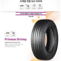 넥센타이어 로디안GTX 255/55R20(전국택배 & 부산무료장착/2555520), 235/60R18