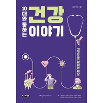 10대와 통하는 건강 이야기:건강으로 살펴본 세상, 철수와영희