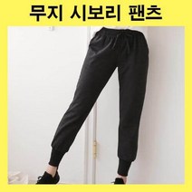 무지팬츠 시보리팬츠 밴딩팬츠 트레이닝복 트레이닝바지 편한바지 발목시보리 허리끈조절 3컬러