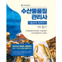 서원각 수산물품질관리사 1차 필기 기출문제 정복하기 2023