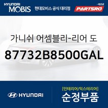 리어(뒷문) 사이드 가니쉬 우측 (87732B8500GAL)-현대모비스 부품 공식대리점 온라인쇼핑몰 파츠로, 1개