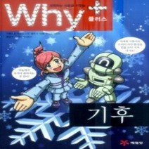 [개똥이네][중고-최상] 과학하는 마음을 키우는 Why+ - 기후
