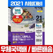 [영진닷컴]2021 이기적 컴퓨터그래픽스운용기능사 실기 기본서 : 동영상 강의 + 추가 기출유형문제 4회, 영진닷컴