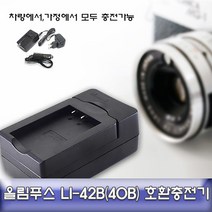 올림푸스 뮤740/750/760 전용 호환 급속충전기 LI-42B