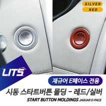재규어 E페이스 전용 시동 스타트버튼 몰딩