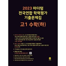 2023 마더텅 전국연합 학력평가 기출문제집 고1 수학(하)