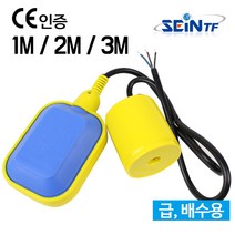 세인티에프 자동수위조절기 레벨 스위치 센서 오뚜기볼 급수 배수, 3m, 1개