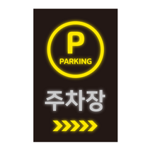 더굿데이 주차장스티커 주차장안내 매장 주차장입구 주차가능 주차안내 외부차량 외부인주차금지 대형 방수 시트지인쇄 반사지 컷팅 글자스티커 포맥스 야간 야광 표지판, 시트지+포맥스형, 14반사지주차장컷팅스티커