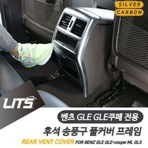 일음쇼핑^^m벤츠 GLE GLE쿠페 15-18년 후석 송풍구 컬러 몰딩 튜닝 차량소품 카본 용품 구몰딩 악세사리 자동차 실외 구커버 인테리어일medi^^, 실버, ab^^선택있슴GLE전용-15-18년