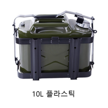 기름통 연료통 포함 DIY 기름통 거치대 10L 20L 자동차 오토바이 명품 연료 탱크 외부 랙, 10L - 플라스틱