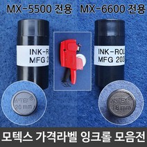 모텍스 가격 라벨기잉크 롤(18/20mm)모음전 이름 타자기 또각이 테이프, 노엘 20mm(MX-5500전용)