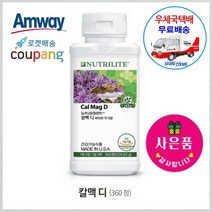암웨이 칼맥디 (360정) + 사은품 (비타민 비 플러스) 증정 [우체국택배/무료배송]