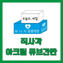 아크릴간판 큐브 LED포인트 돌출 직사각, A:직사각정면형(1면), 조명용, 백색