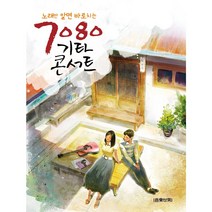 노래만 알면 바로치는 7080 기타 콘서트:, 음악세계, 9791190801652, 편집부 저