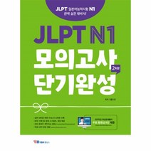 이노플리아 JLPT N1 모의고사 단기완성 2회분