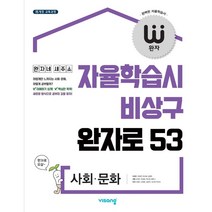 완자 고등 사회 문화 (2023년용)
