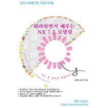 따라하면서 배우는 NX 7.5 모델링(DVD):컴퓨터 세대를 위한 교육용 타이틀, Nstart