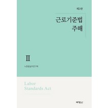 근로기준법 주해 2, 박영사, 노동법실무연구회