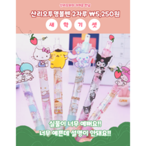 산리오 투명볼펜 2자루세트, 쿠로미&마이리틀스타