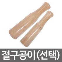 [lk+730] 고급 절구공이선택 원목절구 절구방망이 나무방망이 방망이 다지기 절구공이 조리도구 미니절구, 럭^<절구공이(소25)-1개>^키” class=”wr-img”></a></div></p></div></p></div></p></div><div class=