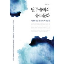 탈주술화와 유교문화:세계화하는 한국의 사회문화, 한울아카데미, 전태국 저
