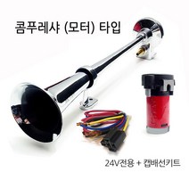 450mm RV 에어크락션(에어혼)- 12V 24V, 450mm에어혼 24V+캡배선키트