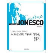 이오네스코의 대머리 여가수 읽기:존재와 그 부조리한 일상의 풍경, 세창미디어, 김찬자 저