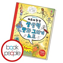 하루에 한 장 만화 그리기 노트 / 어스본코리아, 없음