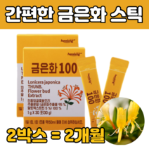 인동초 건 조 금은화 꽃 잎 봉오리 금은꽃 말린 거 식용 인동 덩쿨 가루 파우더 분말 스틱 봉우리 나무 원물 고 함량 성분 인도 인둥 먹는 법 마시는 파는곳 건강 한방 차 티 선물