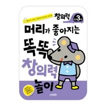 머리가 좋아지는 똑똑 창의력 놀이 만3세:붙이고 그리며 공부하는 재미있는 워크북, 지원