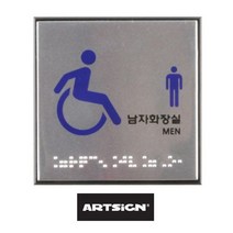 나sksnsn_아트사인 점자 장애인 남녀 화장실 표지판 디자인문패 표시판 장애자 남여 안내판 알림판♥hapyyto, ♥hapyyto남자화장실 J0107