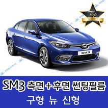 썬텐몰 SM3 측면+후면 썬팅필름 (전면 미포함), 50%(가장 연함), SM3 신형 (열차단 필름), 르노삼성
