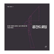 [밀크북] 대가 - 공간드로잉 : 공간을 자유롭게 표현하고 싶은 건축인을 위한 드로잉 매뉴얼