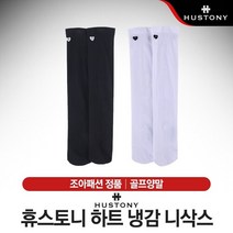 브랜드없음 [조아패션-정품] 휴스토니 하트 냉감 니삭스 여성 골프양말 [2컬러], 화이트