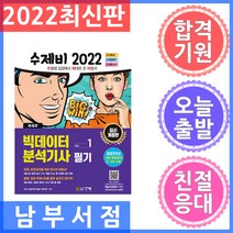 2022 수제비 빅데이터분석기사 필기 1권+2권 합본세트 (전2권) 스프링제본 2권 (교환&반품불가), 건기원